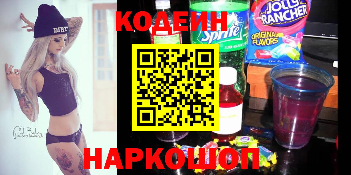 Ессентуки  Codein Purple Drank  Вход с VPN  Кодеиновый сироп Lean напиток Lean (лин) 